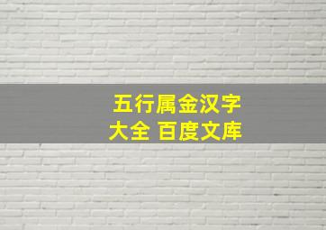 五行属金汉字大全 百度文库